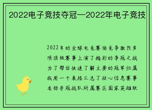 2022电子竞技夺冠—2022年电子竞技