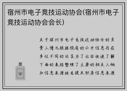 宿州市电子竞技运动协会(宿州市电子竞技运动协会会长)