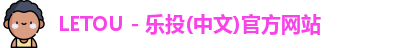 LETOU - 乐投(中文)官方网站